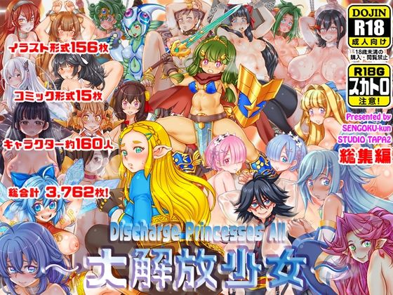 【〜大解放少女〜  Discharge Princesses All】すたじお☆たぱたぱ