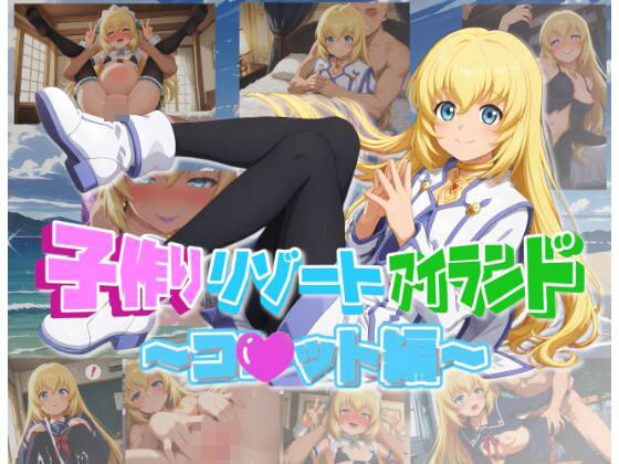 子作りリゾートアイランド〜コ〇ット編〜[ムキュっと]