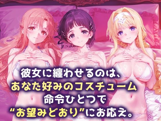 言い成りヒロイン_結城明日奈/桐ヶ谷直葉/アリス・シンセシス・サーティ 画像1