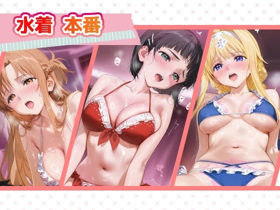 サンプル画像3:言い成りヒロイン_結城明日奈/桐ヶ谷直葉/アリス・シンセシス・サーティ(シュガーブレイク) [d_666429]