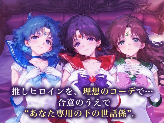 サンプル画像1:専属下の世話係_セーラーマーキュリー/セーラーマーズ/セーラージュピター(バナナクラッシュ) [d_666431]