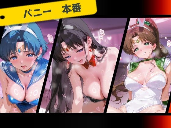 サンプル画像4:専属下の世話係_セーラーマーキュリー/セーラーマーズ/セーラージュピター(バナナクラッシュ) [d_666431]