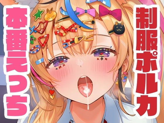 【無料エロ漫画】制服姿のポルカと本番えっち(くいんすよるか) d_666433