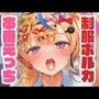 制服姿のポルカと本番えっち