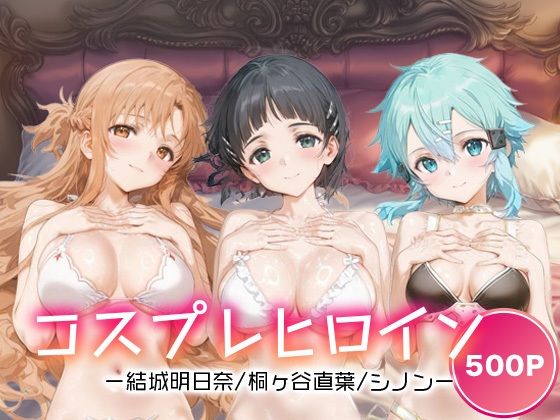 コスプレヒロイン_結城明日奈/桐ヶ谷直葉/シノン