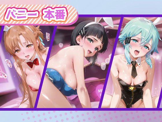 サンプル画像4:ご奉仕ヒロイン_結城明日奈/桐ヶ谷直葉/シノン(チョコミントショック) [d_666438]