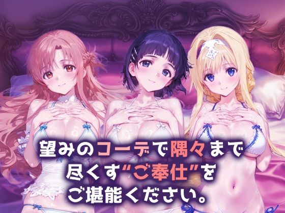 サンプル画像1:ご奉仕ヒロイン_結城明日奈/桐ヶ谷直葉/アリス・シンセシス・サーティ(チョコミントショック) [d_666441]