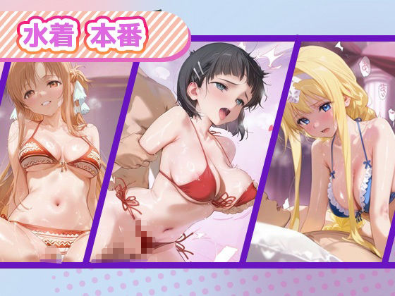 サンプル画像3:ご奉仕ヒロイン_結城明日奈/桐ヶ谷直葉/アリス・シンセシス・サーティ(チョコミントショック) [d_666441]