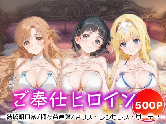 ご奉仕ヒロイン_結城明日奈/桐ヶ谷直葉/アリス・シンセシス・サーティ【チョコミントショック】
