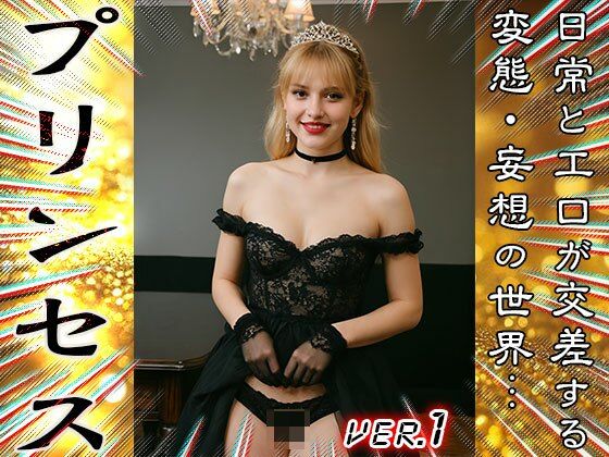 【 AIスナップ写真集 】プリンセス 1 画像1