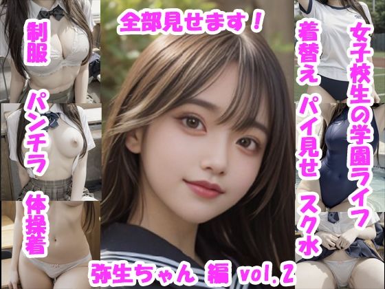 d_666465｜女子校生の放課後学園ライフ、全部見せます！弥生ちゃん編  vol.2【Tomomix.ai】