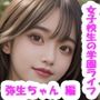 女子校生の放課後学園ライフ、全部見せます！弥生ちゃん編  vol.2