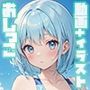 おしっこアプリ〜発情して見せたくなる〜