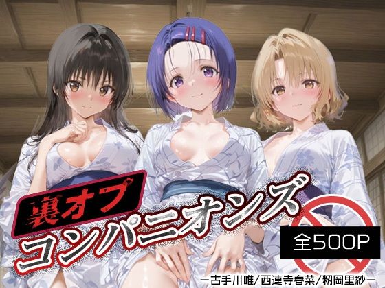 裏オプコンパニオンズ _古手川/西連寺/籾岡里紗【パパイヤブロー】