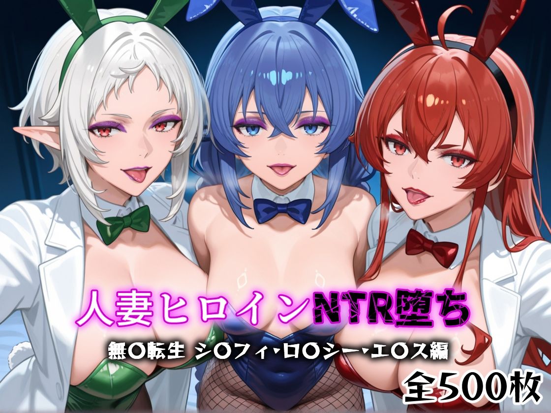 サンプル画像1:人妻ヒロインNTR堕ち -無〇転生  ロ〇シー・シ〇フィ・エ〇ス編-(年上ゲットマン) [d_666496]