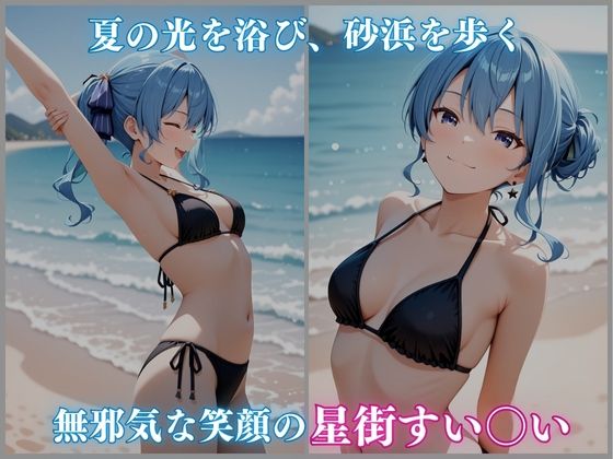 サンプル画像1:【ホロメ〇ストーリー Vol 3】海辺催●:すい〇い編 485枚CG集(ごちそうちゃん) [d_666505]