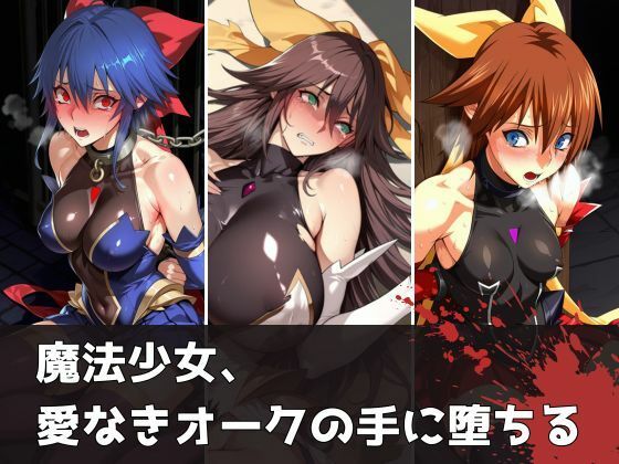 魔法少女、愛なきオークの手に堕ちるの画像