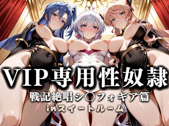 スイートルームVIP専用性処理係──快楽提供ルームサービス。  戦姫絶唱シンフォギア編