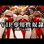 裏カジノのVIP専用性奴●──裏カジノ×チャイナドレスBLEACH篇