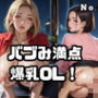 バブみ満点爆乳OL！Vol.13