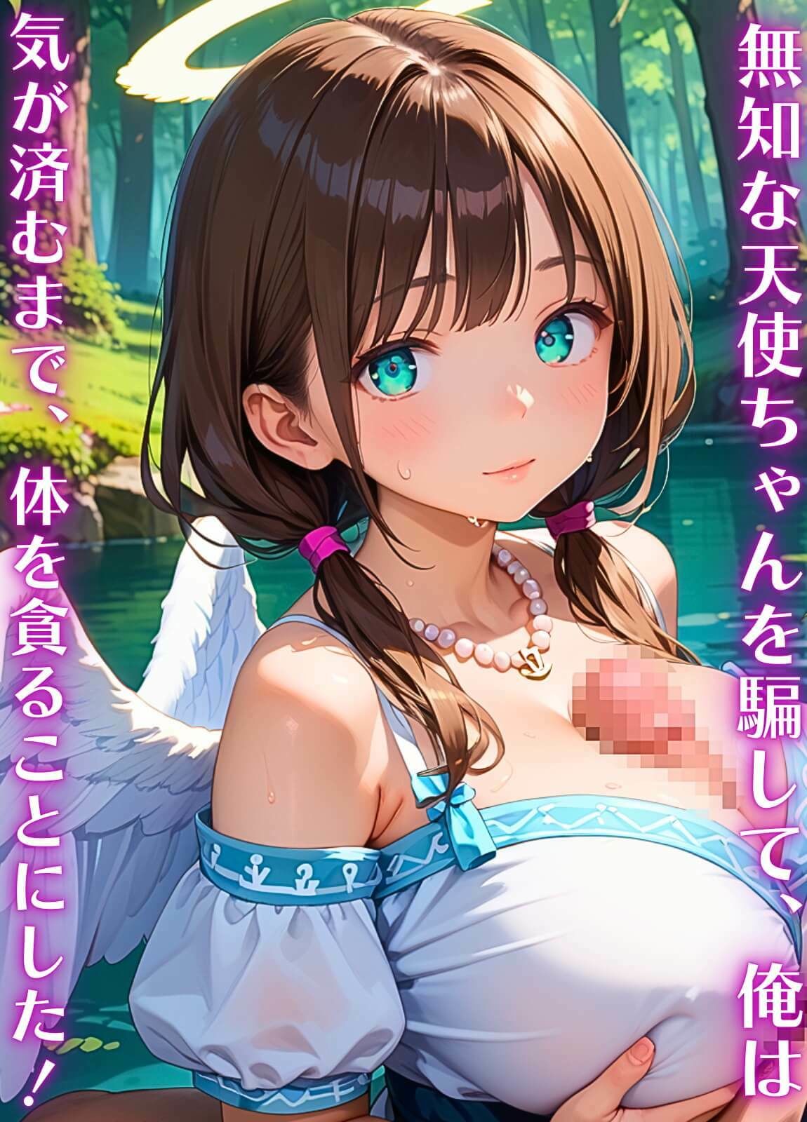 サンプル画像1:俺の願いを叶える、可愛い天使ちゃん〜無知な君のエッチなお願いを〜2【厳選CG200枚】(女神プロダクション) [d_666571]