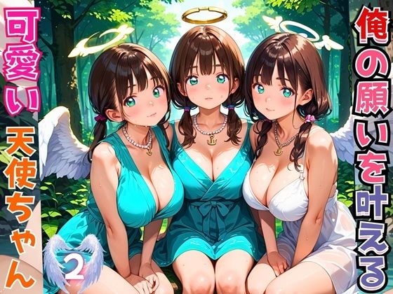 俺の願いを叶える、可愛い天使ちゃん〜無知な君のエッチなお願いを〜2【厳選CG200枚】