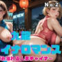 九龍チャイナロマンス 〜バブみ溢れる人妻チャイナ〜 Vol.2