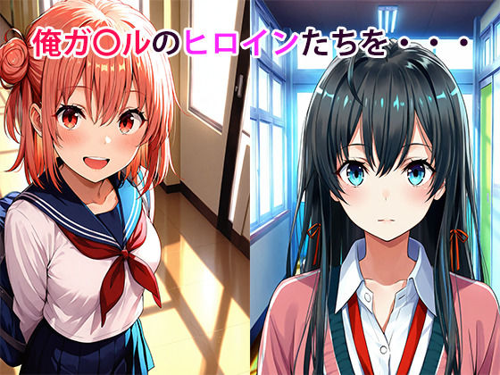 サンプル画像1:やはり俺の青春SEXはまちがっている(あらいぐま) [d_666573]