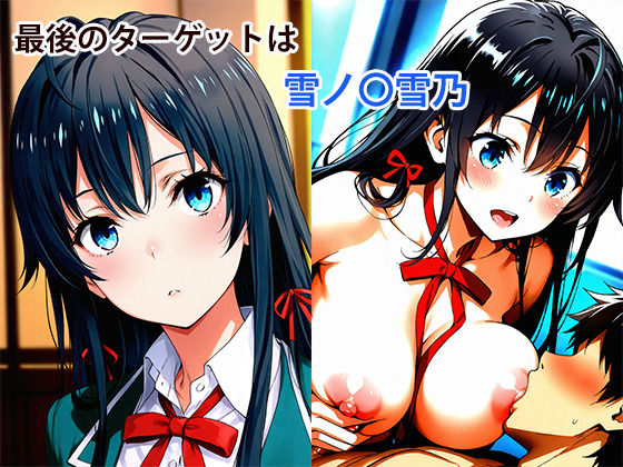 やはり俺の青春SEXはまちがっている 画像7