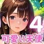 俺の願いを叶える、可愛い天使ちゃん〜無知な君のエッチなお願いを〜4【厳選CG200枚】