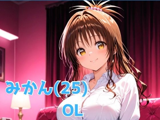 みかん（2＊） OL