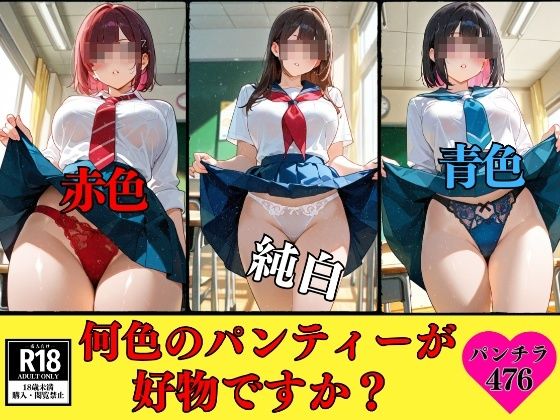 【パンチラマニア必見】何色のパンティーが好物ですか？---自慢のパンティー476枚---