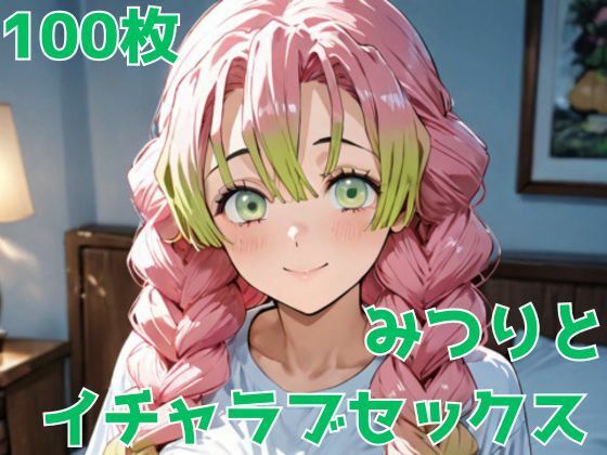 みつりとイチャラブセックス