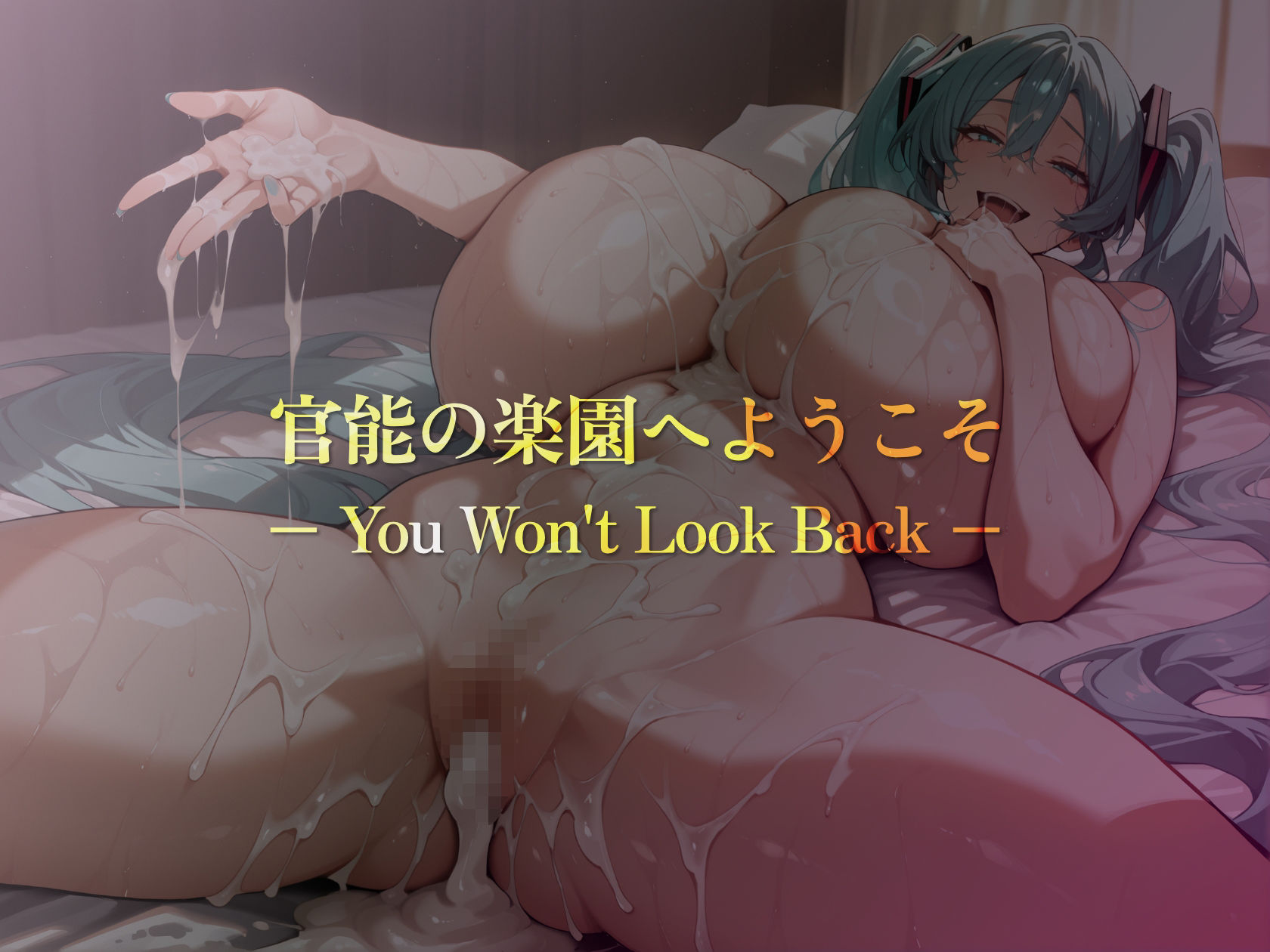 巨乳痴女同人CG集 エーテライト 〇音ミク編