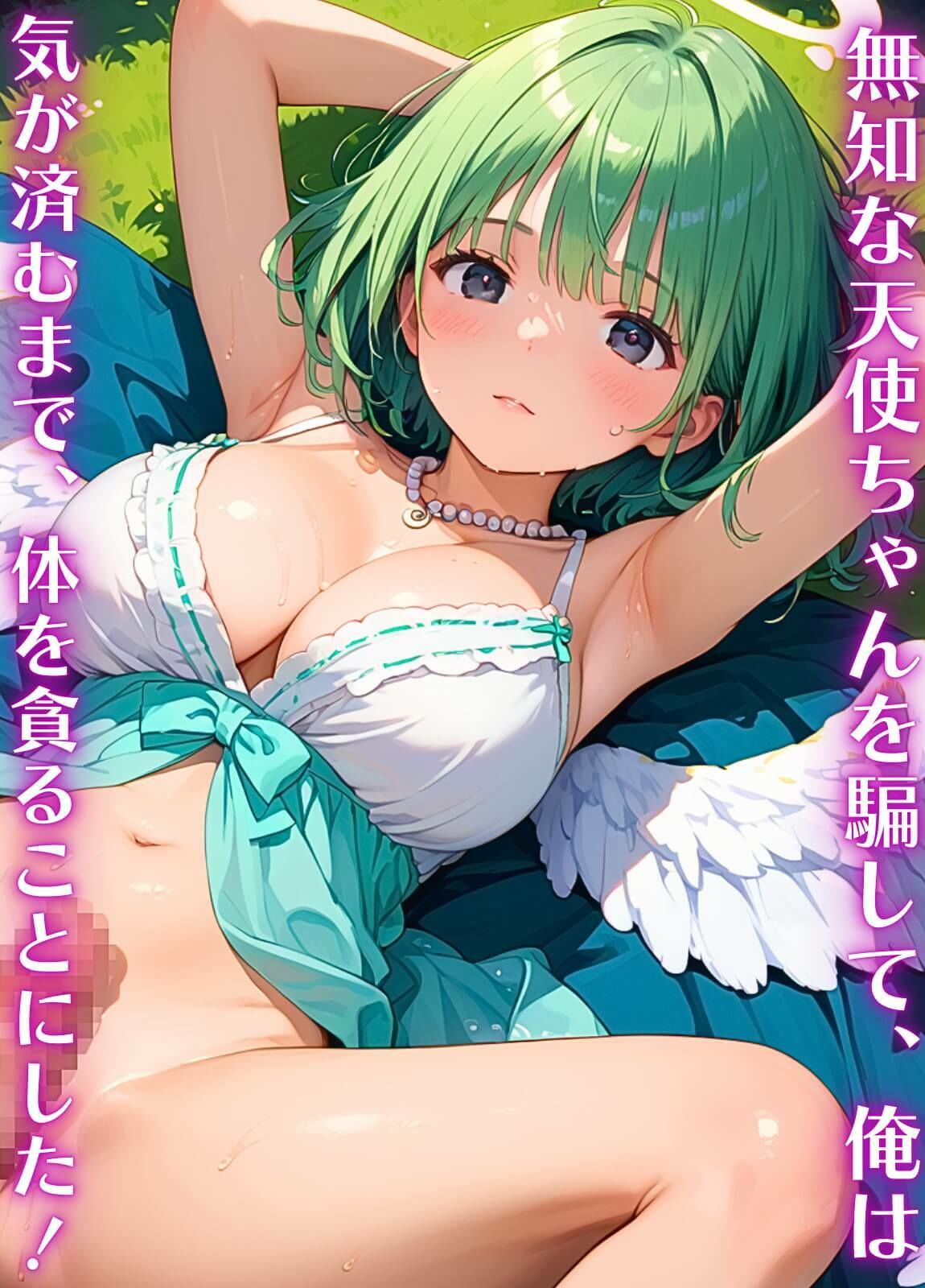 サンプル画像1:俺の願いを叶える、可愛い天使ちゃん〜無知な君のエッチなお願いを〜9【厳選CG200枚】(女神プロダクション) [d_666602]