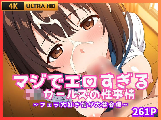 マジでエロすぎるJKガールズの性事情 〜フェラ大好き娘が大集合編〜