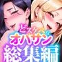 【総集編】どスケベなオバサンが娘の堕とし方を教えてあげる