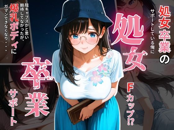 処女卒業させちゃいます