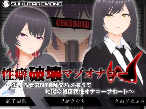 【オナサポ3Dアニメ】性癖破壊マゾオナニーW  〜愛する妻のNTR乱交ハメ撮りで地獄の射精我慢オナニーサポート〜【すくたれもの】