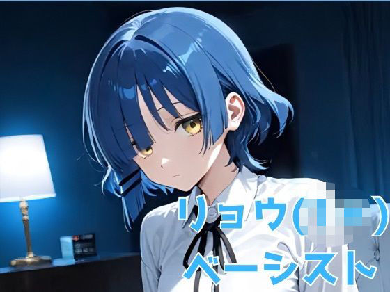 リョウ（1＊） ベーシスト