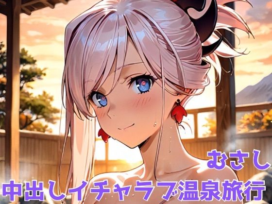 むさし 中出しイチャラブ温泉旅行