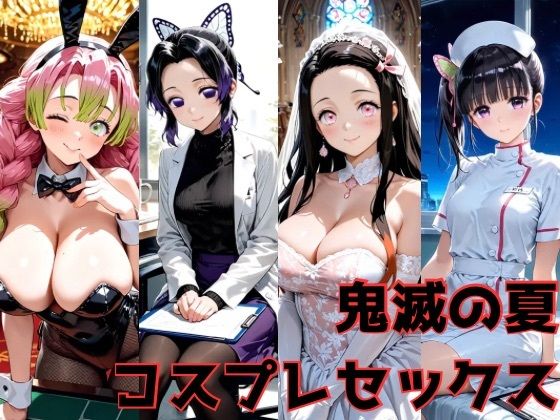 鬼滅の夏 コスプレセックス