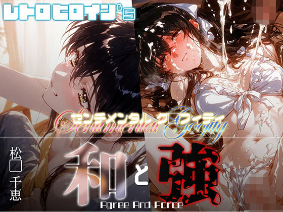 和と強 -センチメンタルグ●フィティ- 松●千恵