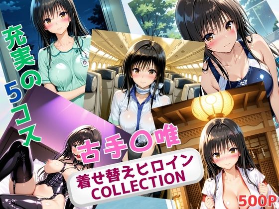 着せ替えヒロインCOLLECTION  ー古手〇唯ー【ウンポコロコ】
