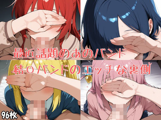 最近話題のあのバンド 結〇バンドのエッチな裏側