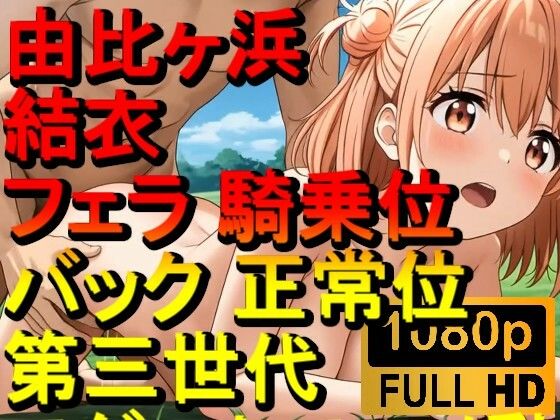 【ROAN089】由比ヶ浜結衣 - やはり俺の青春ラブコメはまちがっている。 - フェラ 騎乗位 バック 正常位「アダルトアニメ動画のアルゴリズム第三世代と動画編集を改良！！」