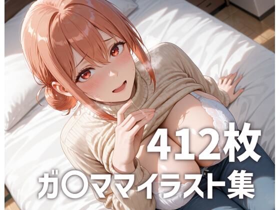 ガ〇ママのおっぱいを使い倒す