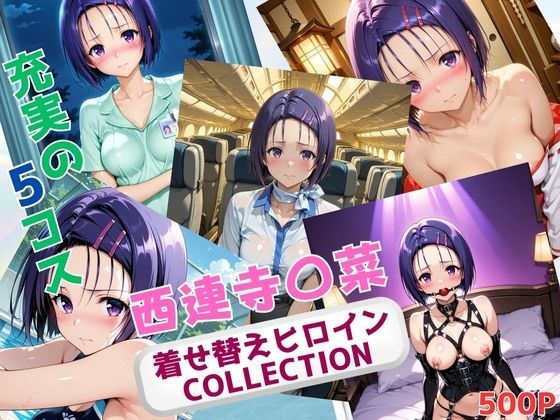 着せ替えヒロインCOLLECTION  ー西連寺〇菜ー
