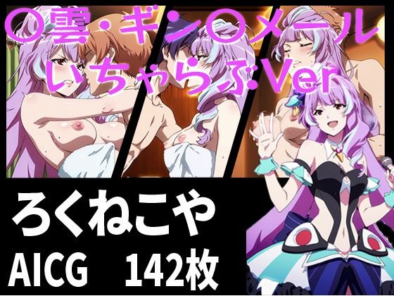 【無料エロ漫画】〇雲・ギン〇メール いちゃらぶVer(ろくねこや) d_666715