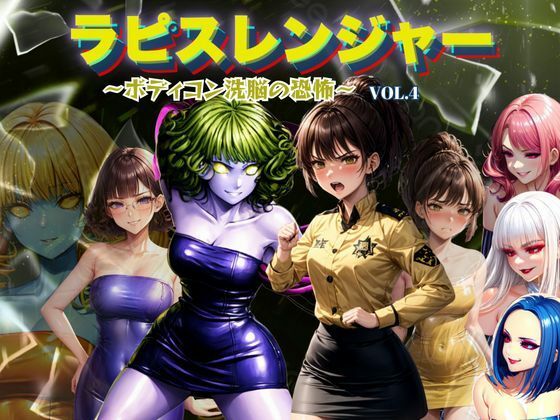 d_666724｜ラピスレンジャー 〜ボディコン洗脳の恐怖〜 VOL.4【狂い咲花屋敷】